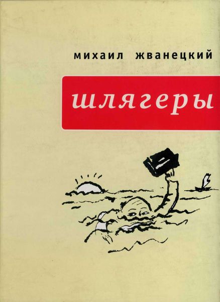 Обложка книги «Шлягеры»