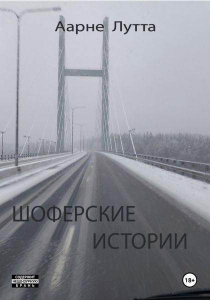 Обложка книги «Шоферские истории»