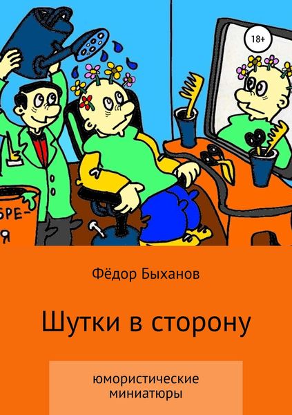 Обложка книги  «Шутки в сторону»