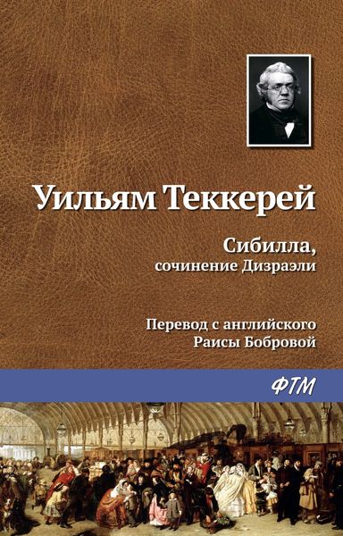 Обложка книги  «Сибилла, сочинение Дизраэли»