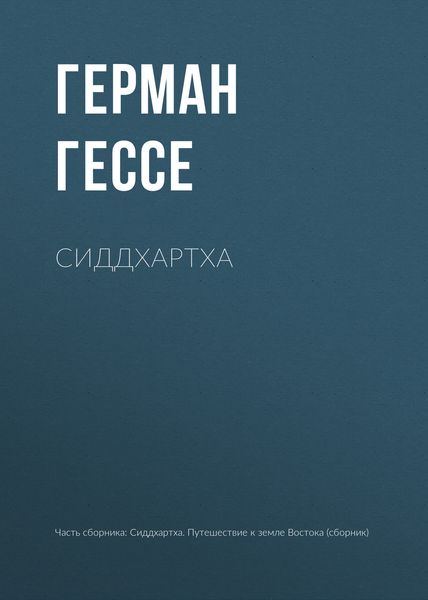 Обложка книги  «Сиддхартха»