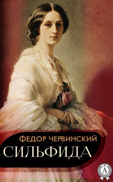 Обложка книги  «Сильфида»