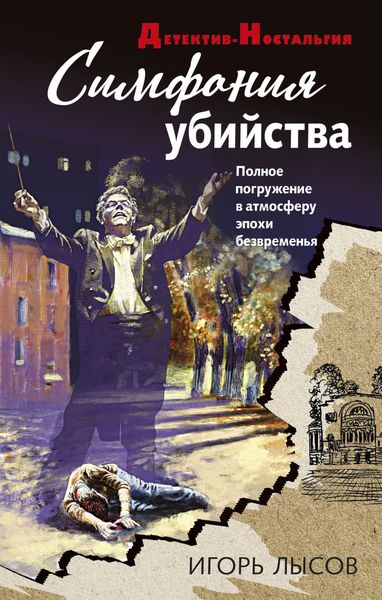 Обложка книги «Симфония убийства»