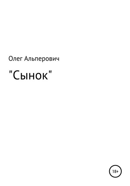 Обложка книги  «Сынок»