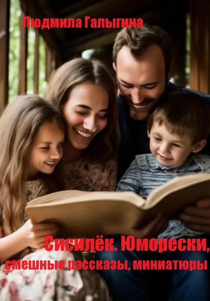 Обложка книги  «Сисилёк. Юмор»