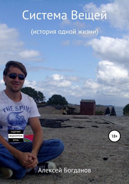 Обложка книги  «Система вещей»