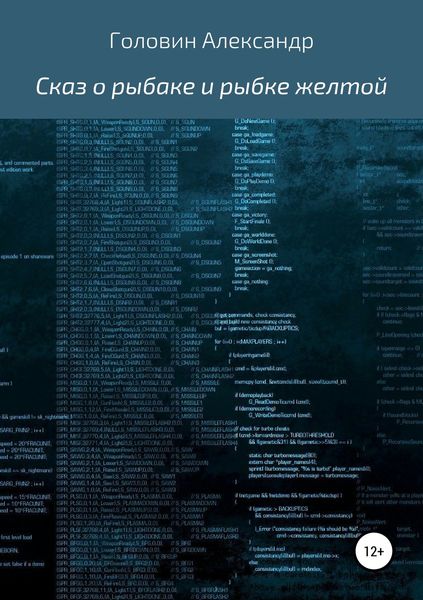 Обложка книги  «Сказ о рыбаке и рыбке желтой»