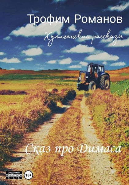 Обложка книги  «Сказ про Димаса»