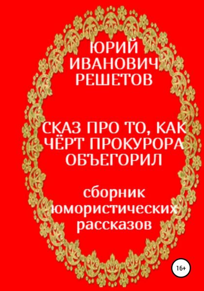 Обложка книги  «Сказ про то, как чёрт прокурора объегорил»