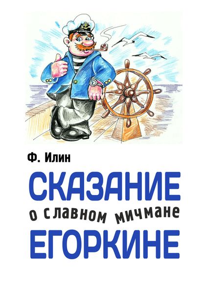 Обложка книги  «Сказания о славном мичмане Егоркине»
