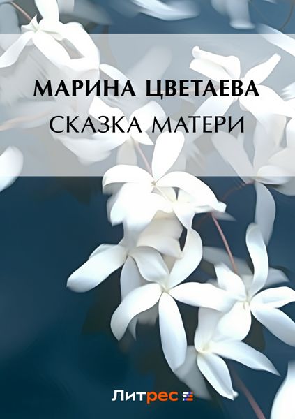 Обложка книги  «Сказка матери»