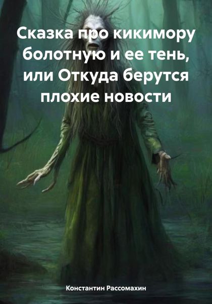 Обложка книги  «Сказка про кикимору болотную и ее тень, или Откуда берутся плохие новости»