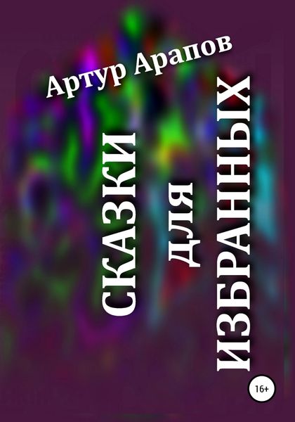 Обложка книги  «Сказки для избранных»