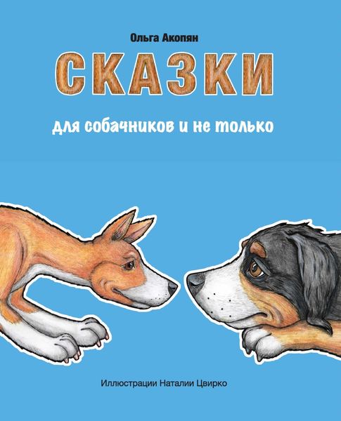 Обложка книги  «Сказки для собачников и не только»