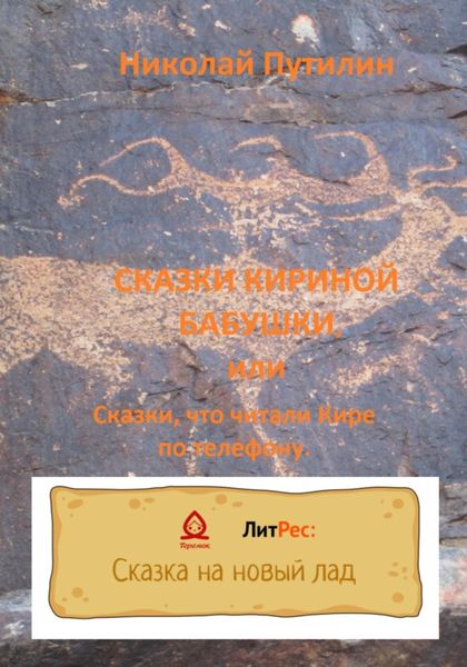Обложка книги  «Сказки Кириной бабушки, или Сказки, что читали Кире по телефону.»