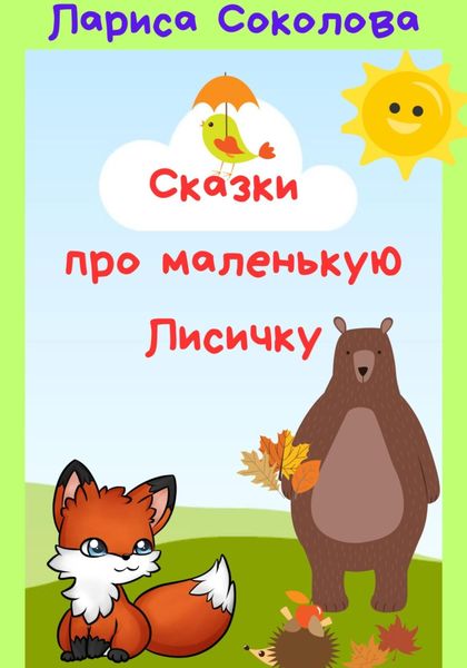 Обложка книги  «Сказки про маленькую лисичку»