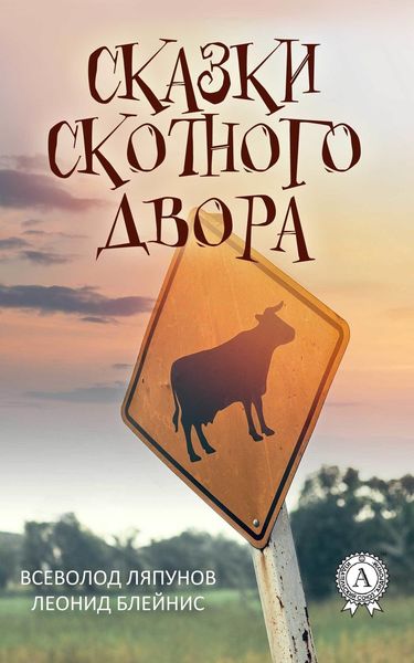 Обложка книги  «Сказки Скотного двора»