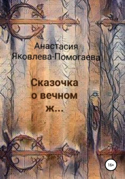 Обложка книги  «Сказочка о вечном ж…»