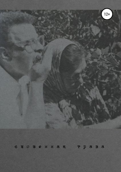 Обложка книги  «Скошенная трава»