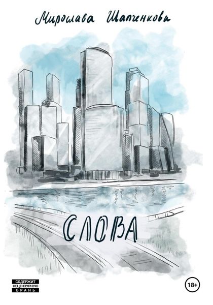 Обложка книги  «Слова. Рассказ из сборника «Московские сны»»