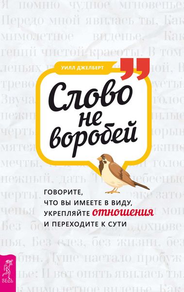 Обложка книги  «Слово не воробей: говорите, что вы имеете в виду, укрепляйте отношения и переходите к сути»