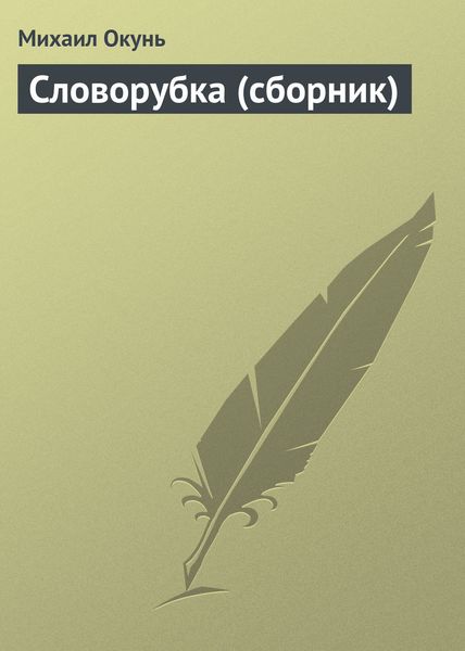 Обложка книги  «Словорубка»