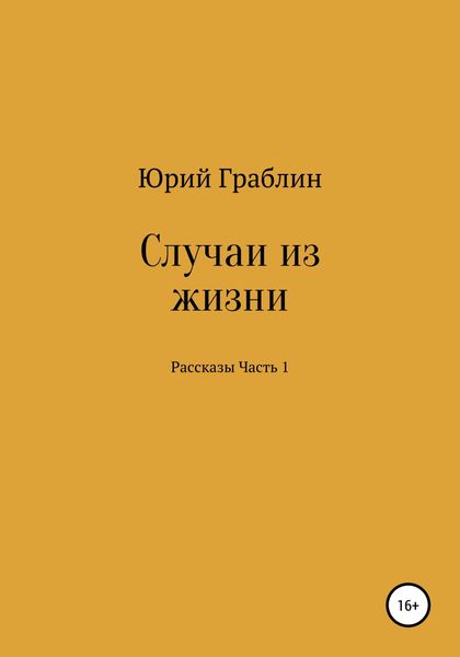 Обложка книги  «Случаи из жизни. Сборник рассказов. Часть 1»