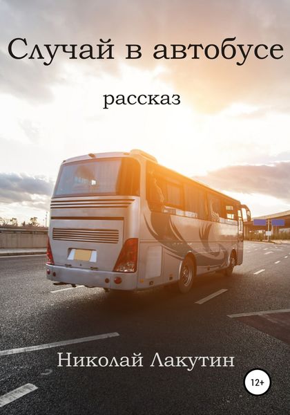 Обложка книги  «Случай в автобусе»