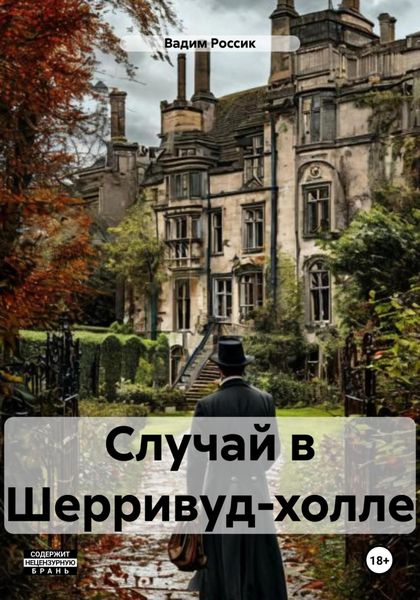 Обложка книги  «Случай в Шерривуд-холле»