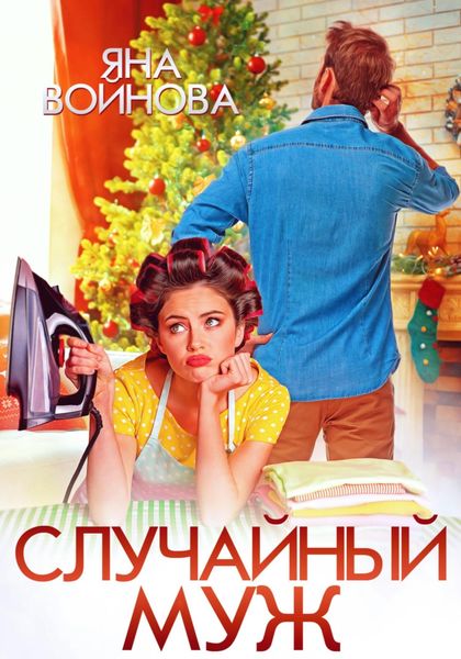 Обложка книги  «Случайный муж»