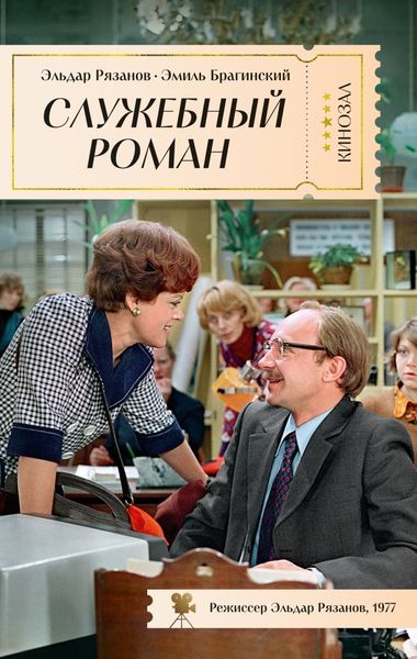 Обложка книги  «Служебный роман»