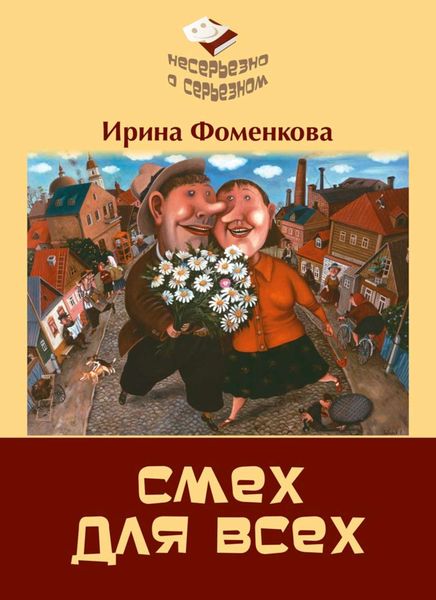 Обложка книги  «Смех для всех»
