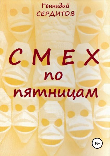 Обложка книги  «Смех по пятницам»