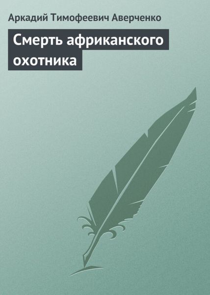 Обложка книги  «Смерть африканского охотника»