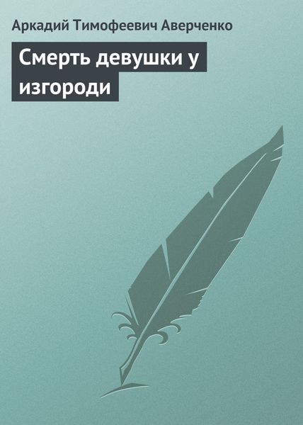 Обложка книги  «Смерть девушки у изгороди»