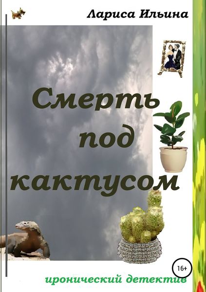 Обложка книги  «Смерть под кактусом»