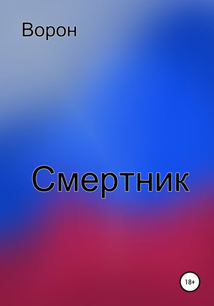 Обложка книги  «Смертник»