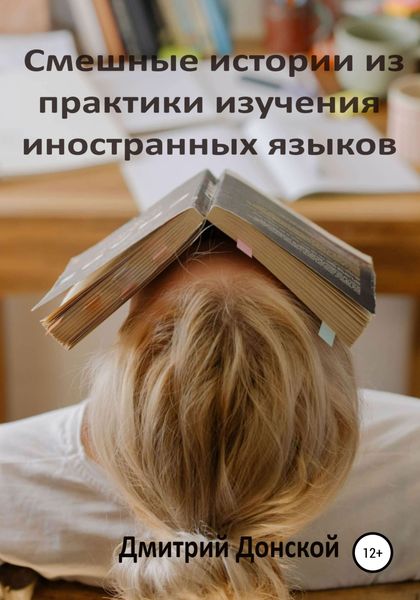 Обложка книги  «Смешные истории из практики изучения иностранных языков»