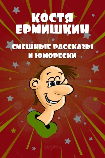 Обложка книги  «Смешные рассказы и юморески»