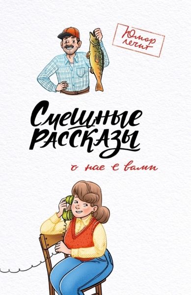 Обложка книги  «Смешные рассказы о нас с вами»