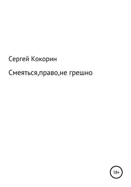 Обложка книги  «Смеяться, право, не грешно»
