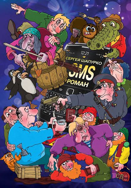 Обложка книги  «SMS-роман»