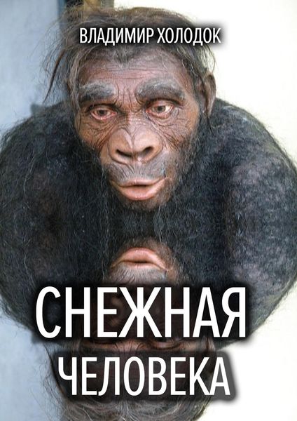 Обложка книги  «Снежная человека»