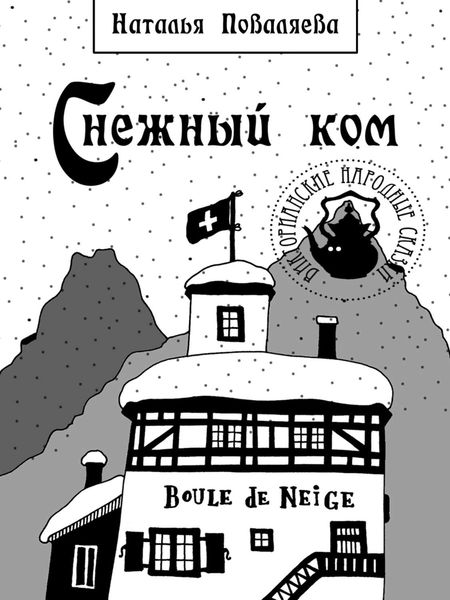 Обложка книги  «Снежный ком»