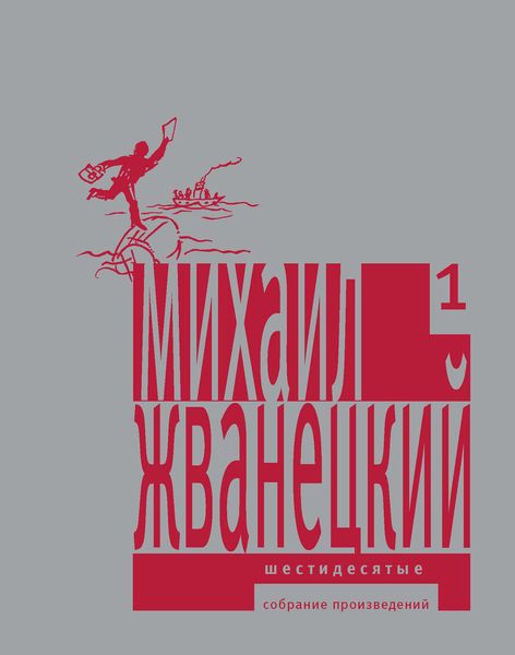 Обложка книги  «Собрание произведений в пяти томах. Том 1. Шестидесятые»