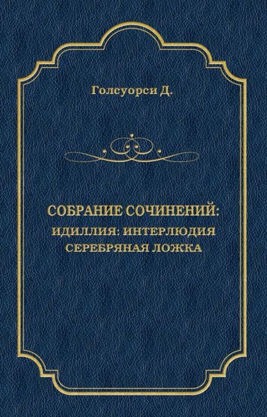 Обложка книги  «Собрание сочинений. Идиллия: Интерлюдия. Серебряная ложка»