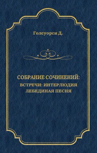 Обложка книги  «Собрание сочинений. Встречи: Интерлюдия. Лебединая песня»
