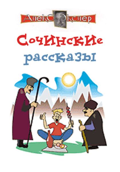 Обложка книги  «Сочинские рассказы»