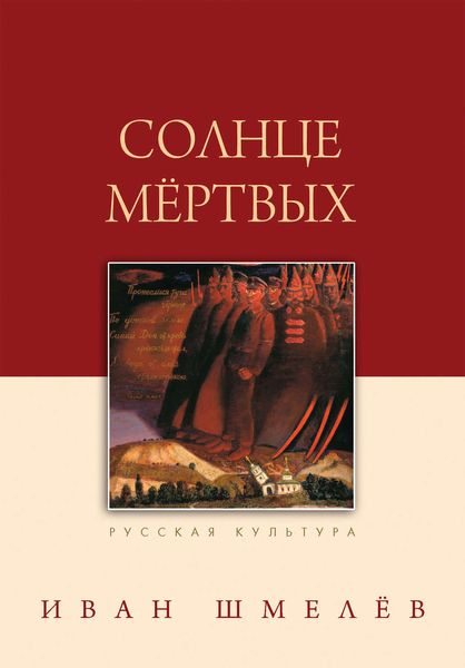 Обложка книги  «Солнце мертвых»