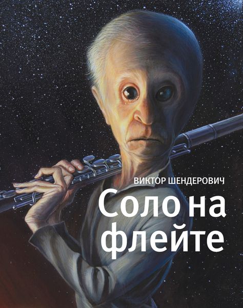 Обложка книги «Соло на флейте»